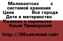 Молокоотсос avent с системой хранения › Цена ­ 1 000 - Все города Дети и материнство » Коляски и переноски   . Крым,Приморский